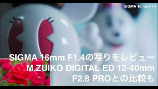 SIGMA 16mm F1.4 DC DN レンズ YouTube等の撮影に最適 SIGMA16mm F1.4 DC DN vs M.Zuiko DIGITAL ED 12-40mm F2.8 PRO - YouTube