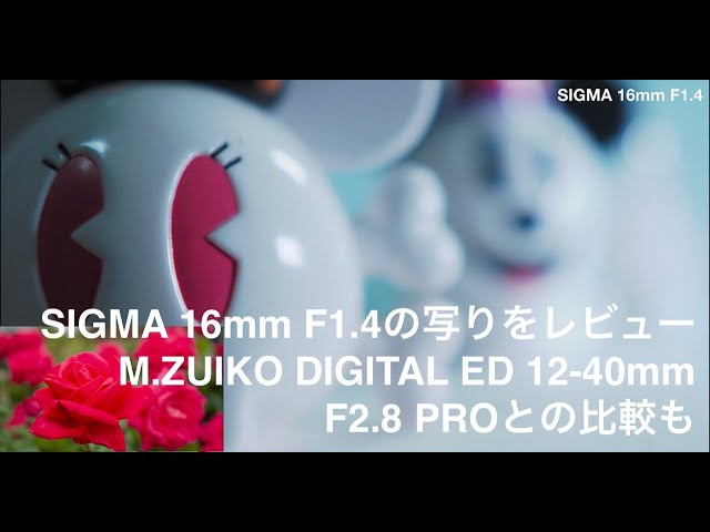 SIGMA16mm F1.4 DC DN vs M.Zuiko DIGITAL ED 12-40mm F2.8 PRO - YouTube