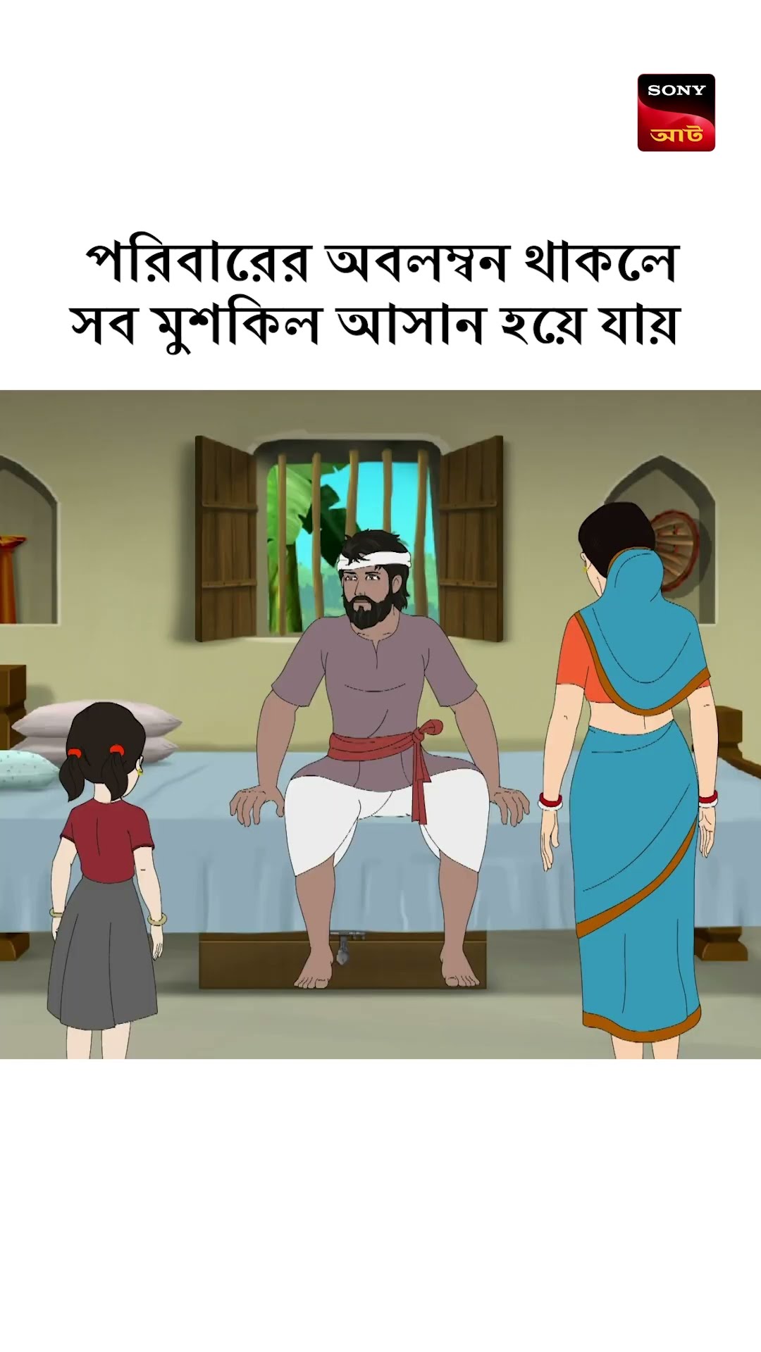 পরিবারের থেকে বোরো সম্বল আর কি হতে পারে? #shorts #kalpopurergalpo