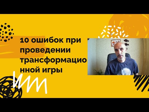 10 ошибок при проведении трансформационной игры