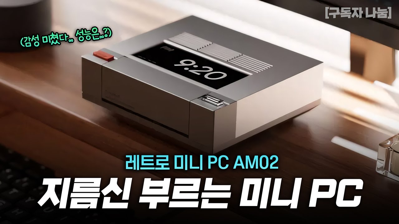 이건 못 참지..! 미친 감성 미니PC | 아야네오 레트로 미니PC AM02 장단점 리뷰