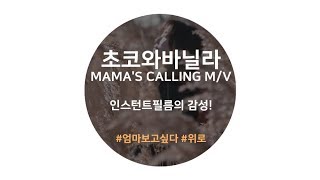 [인스턴트필름] 초코와바닐라 - mama's_calling 뮤직비디오