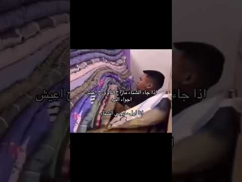 هذا الوضع لمن يجي الشتاء  بثوث المشاهير فلوق