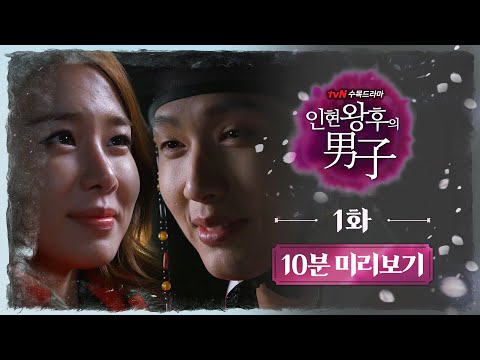 ⭐ tvN 유튜브 멤버십⭐ 인현왕후의 남자 1화 #10분미리보기