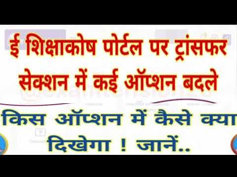 Transfer posting news।HRA।e-shikshakosh big updates। ई-शिक्षाकोष द्वारा ट्रांसफर पोस्टिंग अपडेट।