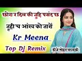छोरा र दिल की तुहि पसंद छ तूही च आंख को तारों Dj Remix🤪Trending New Dj Meena Geet 😋Dj Mohan Batwadi