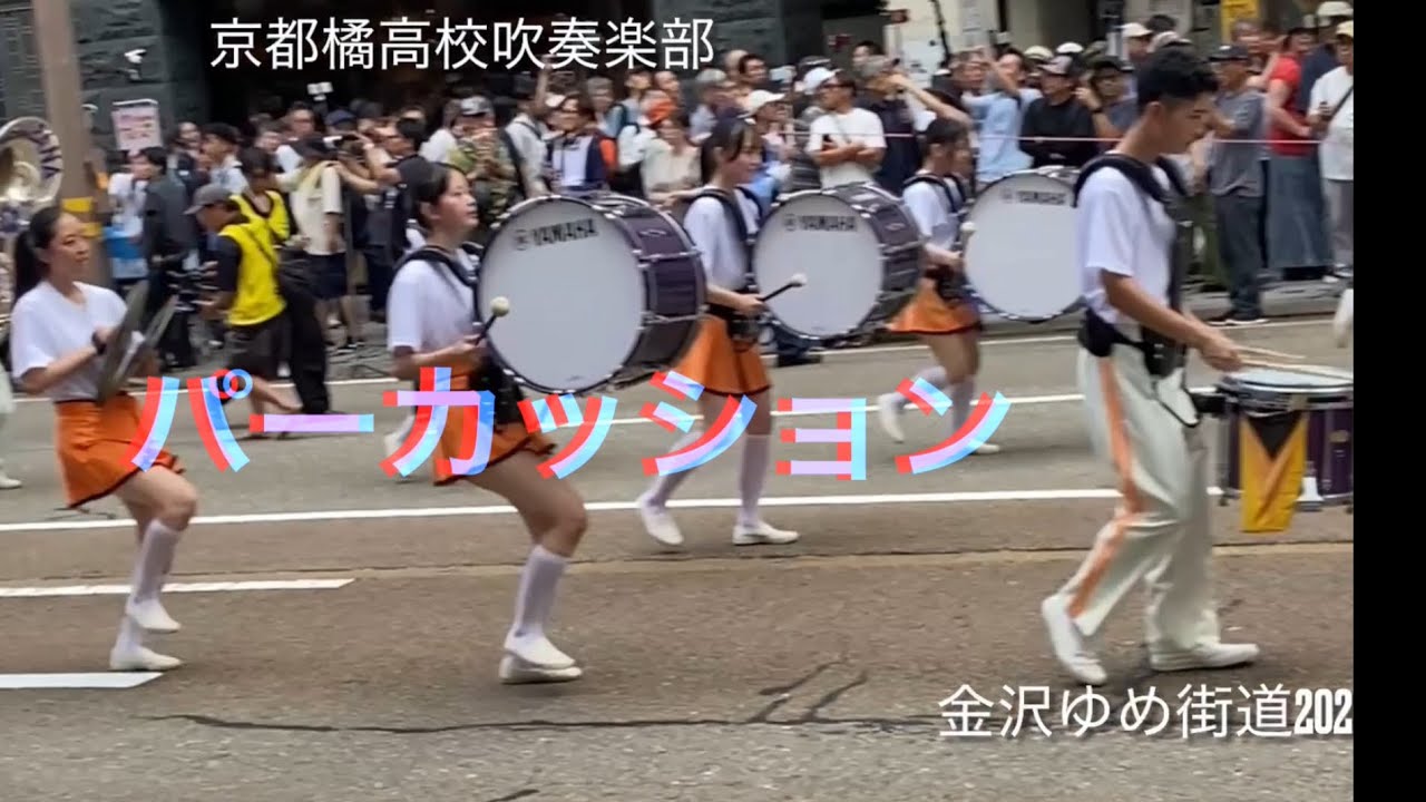 ほぼパーカッション 京都橘高校吹奏楽部 金沢ゆめ街道2026パレード