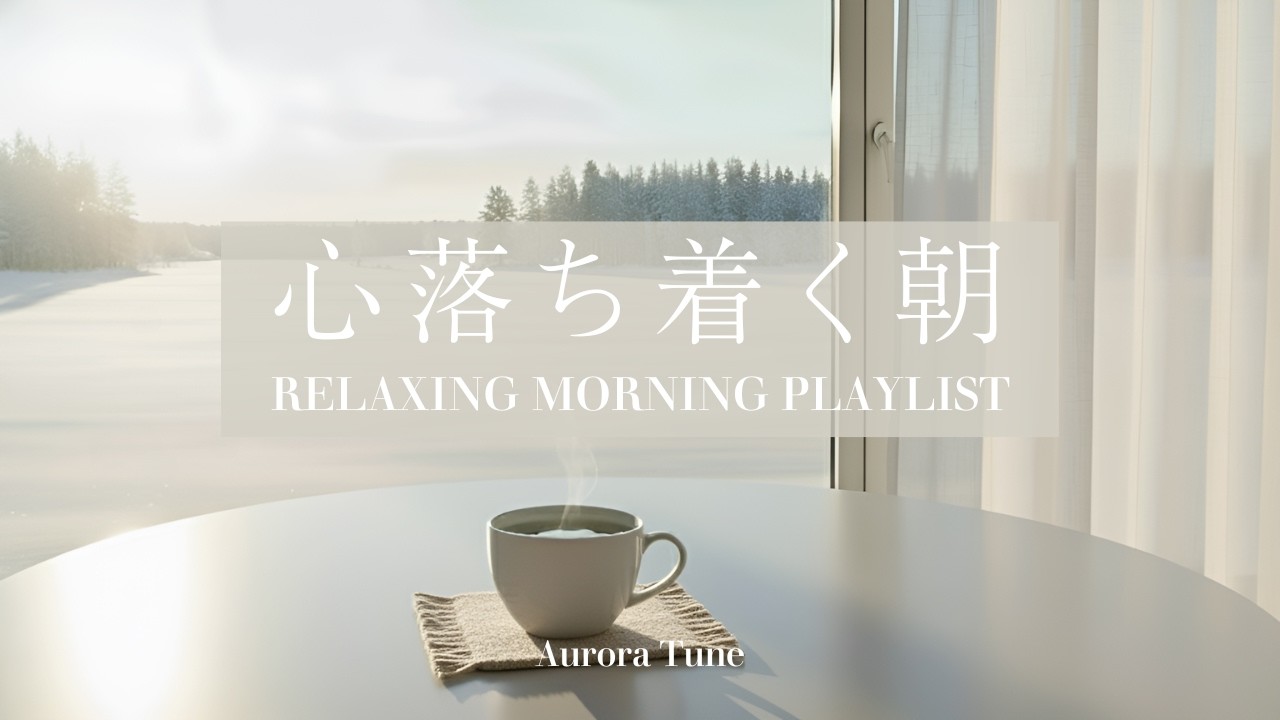 途中広告なし[BGM]心落ち着く朝❄️冬の始まりに聴きたいピアノ&ギター｜Relaxing Piano and Guitar for a Peaceful Winter Morning