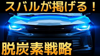 【衝撃】スバルが掲げる「脱炭素戦略」に世界が震えた！