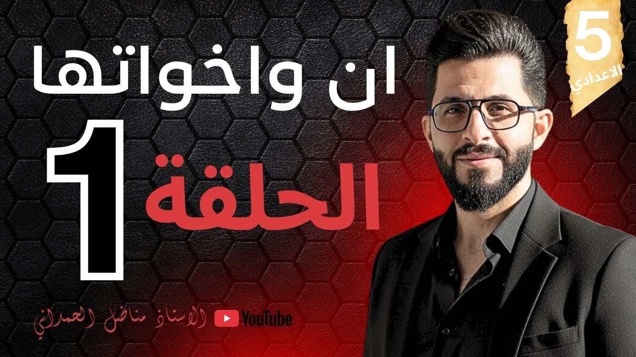 الخامس الاعدادي - إن واخواتها - مراجعة نصف السنه حلقه واحده فقط 