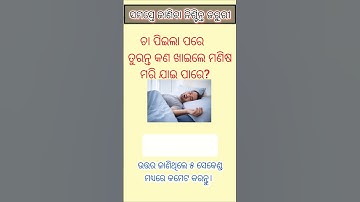 ଓଡ଼ିଆ ମଜାଦାର G.K#facts #odia