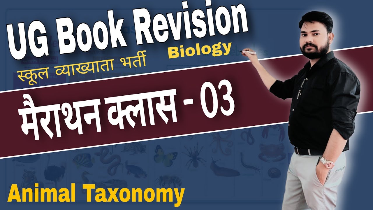 मैराथन क्लास-3 RPSC स्कूल व्याख्याता जीव विज्ञान Animal taxonomy #ug_level_book_revision #skdigrawal