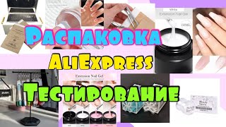 Гель с АлиЭкспресс/ Распаковка посылок с АлиЭкспресс/ Все для маникюра