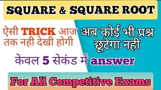 Square Root Part 01 Aptitude I Very Simple Trick I Easy Trick I UPSC,UPPSC,MPSC,SSC,RPSC,RAS,BPSC I