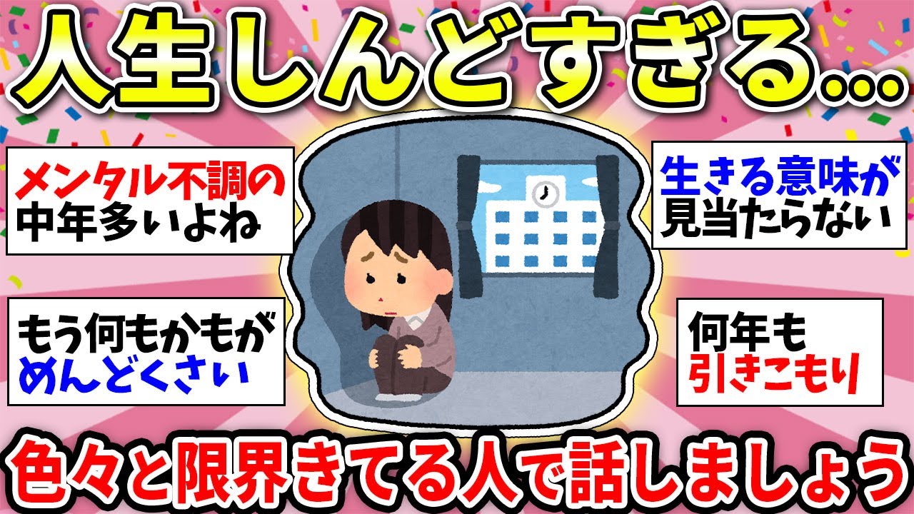 【人生に限界感じる】こんなの生き地獄…仲間がいたら話しましょう【ガルちゃん雑談】