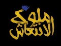 البت الى انا بعشقه راح اتف عليه وحرقه ال وانا كنت مصدقه واترى عنيه ع الجزره العين حالا واتس 2020 