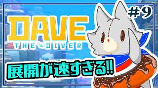 【DAVE THE DIVER】そろそろお寿司屋の営業も頑張りたい！！#9【デイヴ・ザ・ダイバー】