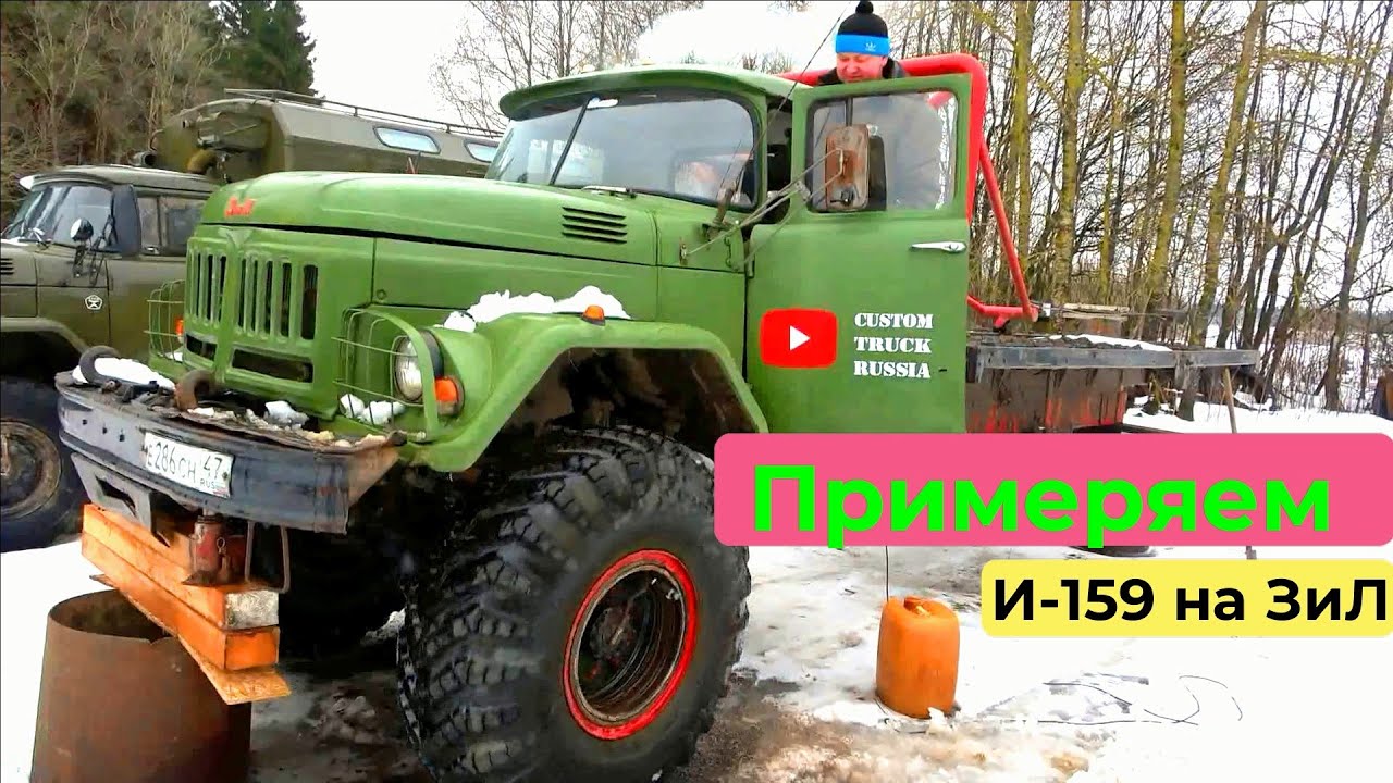 Установка колёс И-159 на ЗиЛ 131. - YouTube