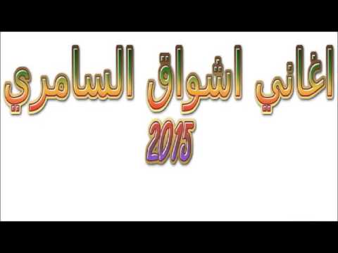 اشواق السامري 2016 اغنية انا كل مالمحتك
