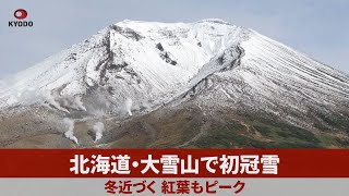 北海道・大雪山で初冠雪 冬近づく 紅葉もピーク