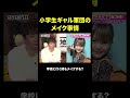 「朝ドラ出てそう!」小学生ギャルのすっぴん #ななにー #稲垣吾郎 #草彅剛 #香取慎吾