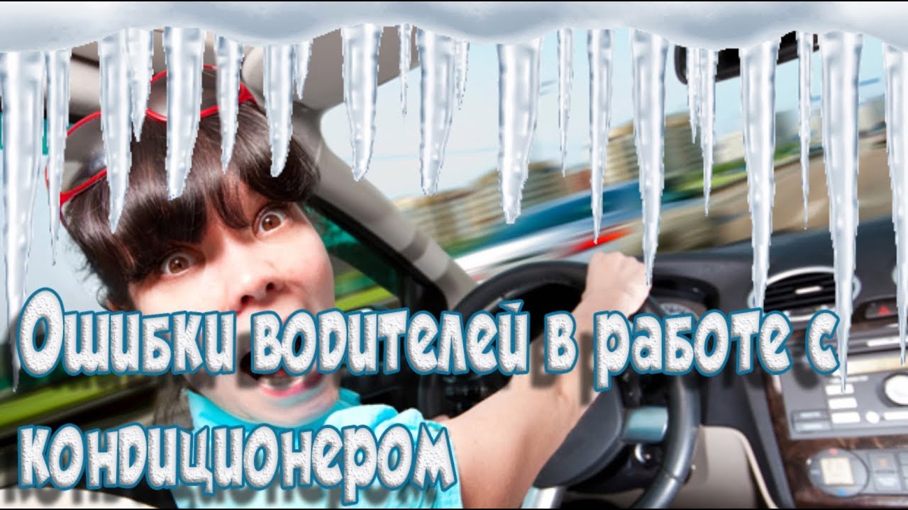 ➤Автомобиль➤Ошибки водителей в работе с кондиционером➤