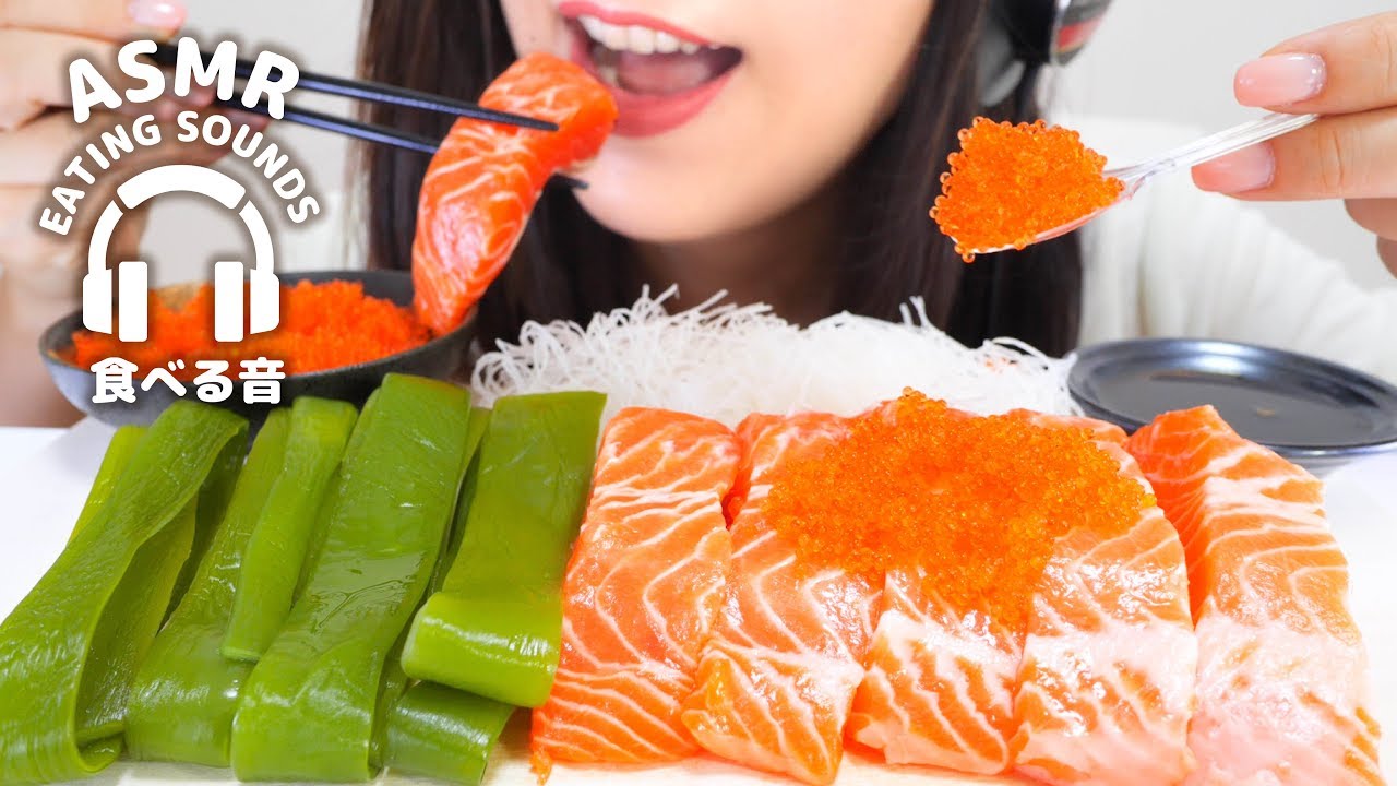 【咀嚼音】サーモン とびこ 茎わかめ【ASMR】salmon Tobiko Stem wakame(Eating sounds)