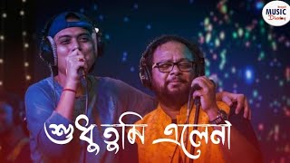 Video thumbnail of "sudhu tumi ele na| শুধু তুমি এলে না| Sidhu| Pota| Bengali Music Directory|"