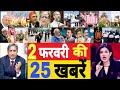 Aaj 02 February ke sabhi mukhya taza samachar ||Sansad mai Nagrikta kanun par bole amit shah