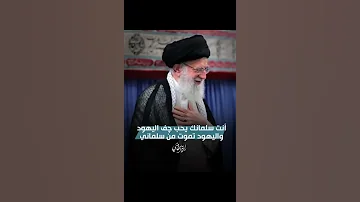 المرشد الأعلي للثورة الإسلامية السيد علي حسيني الـ خامنئي علي خامنئي الشاعر ابومحمد المياحي 
