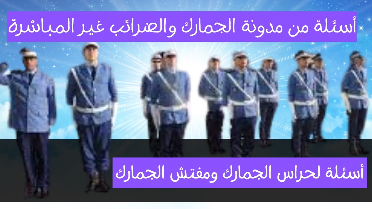 أسئة مهمة من مدونة الجمارك والضرائب غير المباشرة