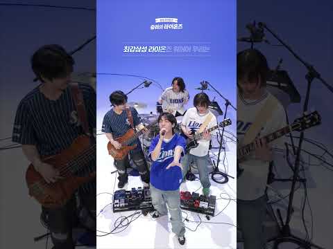 #삼성라이온즈 ‘승리의 라이온즈’ Cover by 드래곤포니⚾ #KBO #프로야구 @DragonPony_official