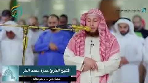 ماتيسر من سورة يوسف بصوت جميل القارئ حمزة الفار تروايح دبي رمضان 1440ه