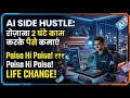 AI Side Hustle: Rozana 2 Ghante Kaam karke Paise Kamayein
