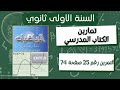 حل التمرين رقم 25 ص 74 في الرياضيات للسنة الأولى ثانوي علمي 