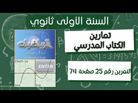 حل التمرين رقم 25 ص 74 في الرياضيات للسنة الأولى ثانوي علمي 