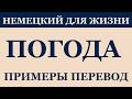Немецкий для жизни: описываем погоду как носители 🌦️