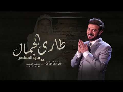 زفة على طاري الجمال بدون اسماء مجانية بدون حقوق ماجد المهندس