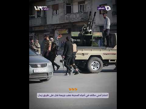 انتشار أمني مكثف في أحياء المدينة عقب جريمة قتل على طريق زيدل