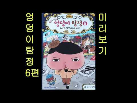 [책소개] 엉덩이탐정 6 [#24]