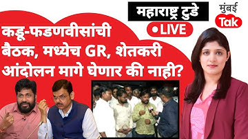 Bacchu Kadu LIVE: CM देवेंद्र फडणवीस, एकनाथ शिंदेंसोबतच्या बैठकीत काय ठरले? | Raju Shetti