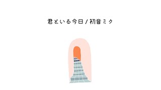 君といる今日 / 初音ミク