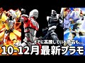 すでに高騰!?バンダイ10-12月のおすすめ商品‼