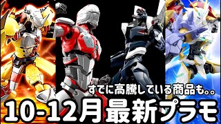 すでに高騰!?バンダイ10-12月のおすすめ商品‼