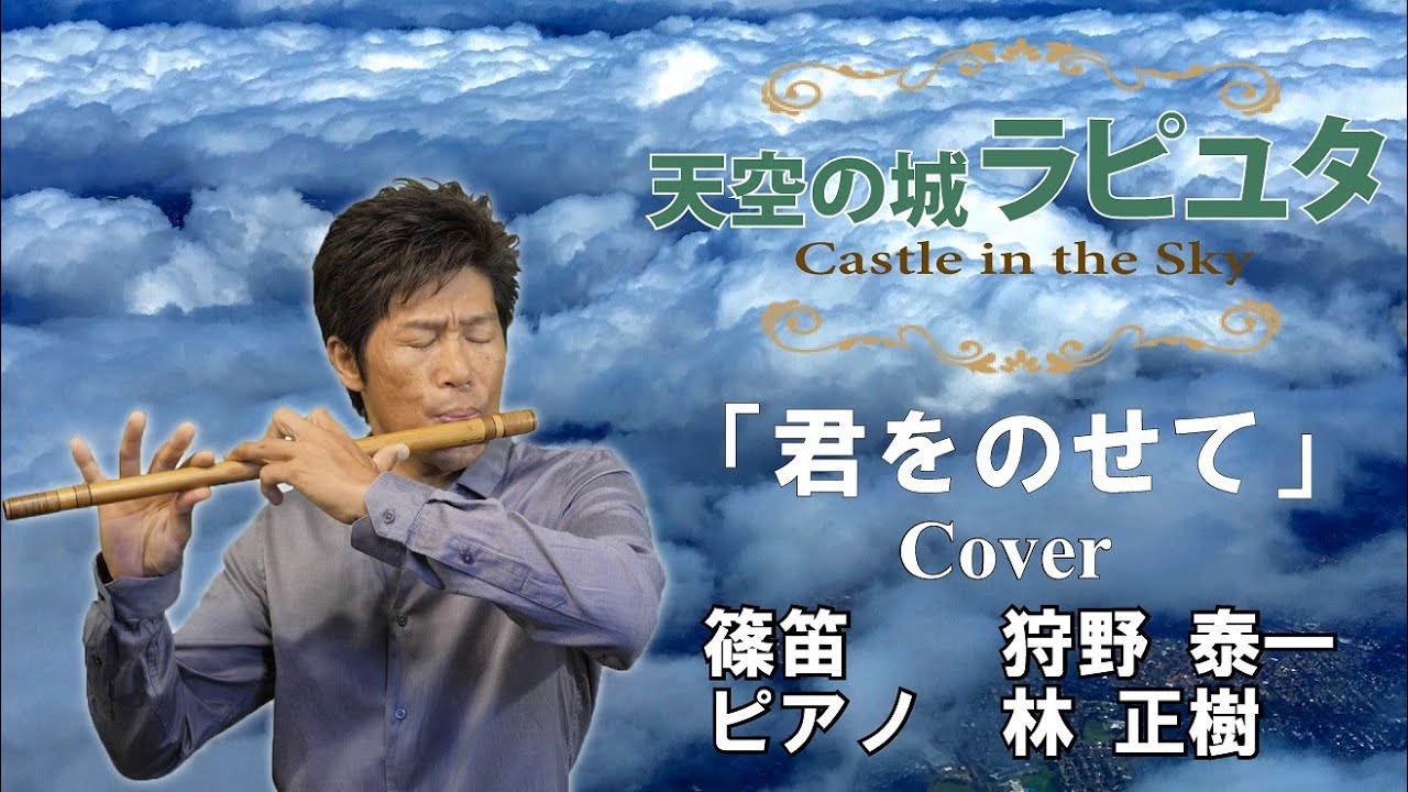 天空の城ラピュタ／狩野泰一(篠笛) Castle in the Sky / Yasukazu KANO 