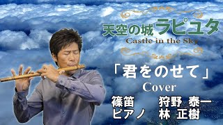 天空の城ラピュタ／狩野泰一(篠笛)  Castle in the Sky /  Yasukazu KANO (Shinobue)