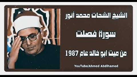 الشيخ الشحات محمد أنور - سورة فصلت - من ميت ابو خالد عام 1987