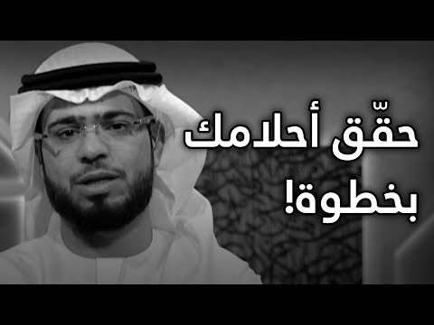 توكّل على الله .. كن شجاعاً واخْطُ خطوة واحدة تجاه تحقيق الأحلام! الشيخ د. وسيم يوسف