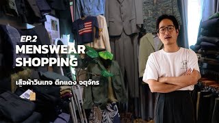 Menswear Shopping EP.2 ตึกแดง จตุจักร ชอปปิ้งด้วยงบ 2,000 บาท | TaninS