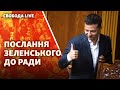 Послання президента Зеленського до Верховної Ради | Свобода Live